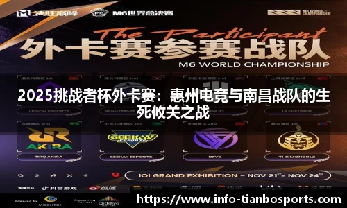 2025挑战者杯外卡赛：惠州电竞与南昌战队的生死攸关之战