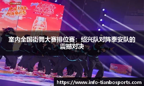 室内全国街舞大赛排位赛:绍兴队对阵泰安队的震撼对决