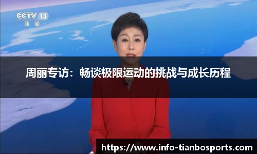 周丽专访:畅谈极限运动的挑战与成长历程