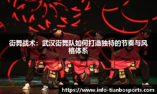 街舞战术:武汉街舞队如何打造独特的节奏与风格体系