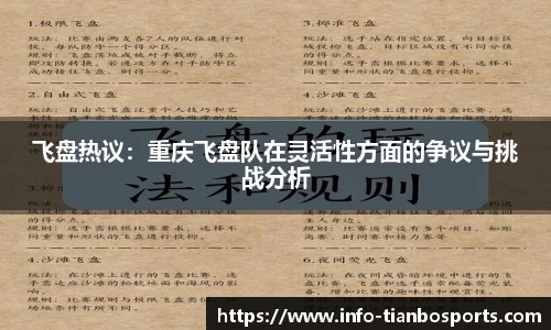 飞盘热议:重庆飞盘队在灵活性方面的争议与挑战分析