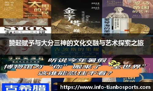 赞起赋予与大分三神的文化交融与艺术探索之旅