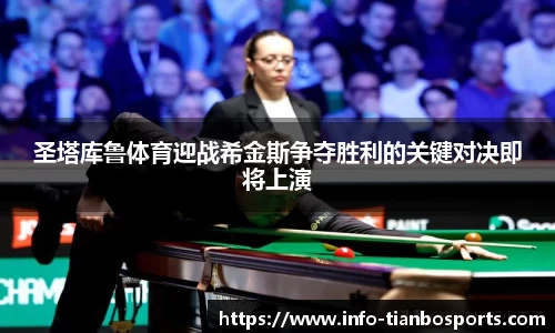 圣塔库鲁体育迎战希金斯争夺胜利的关键对决即将上演